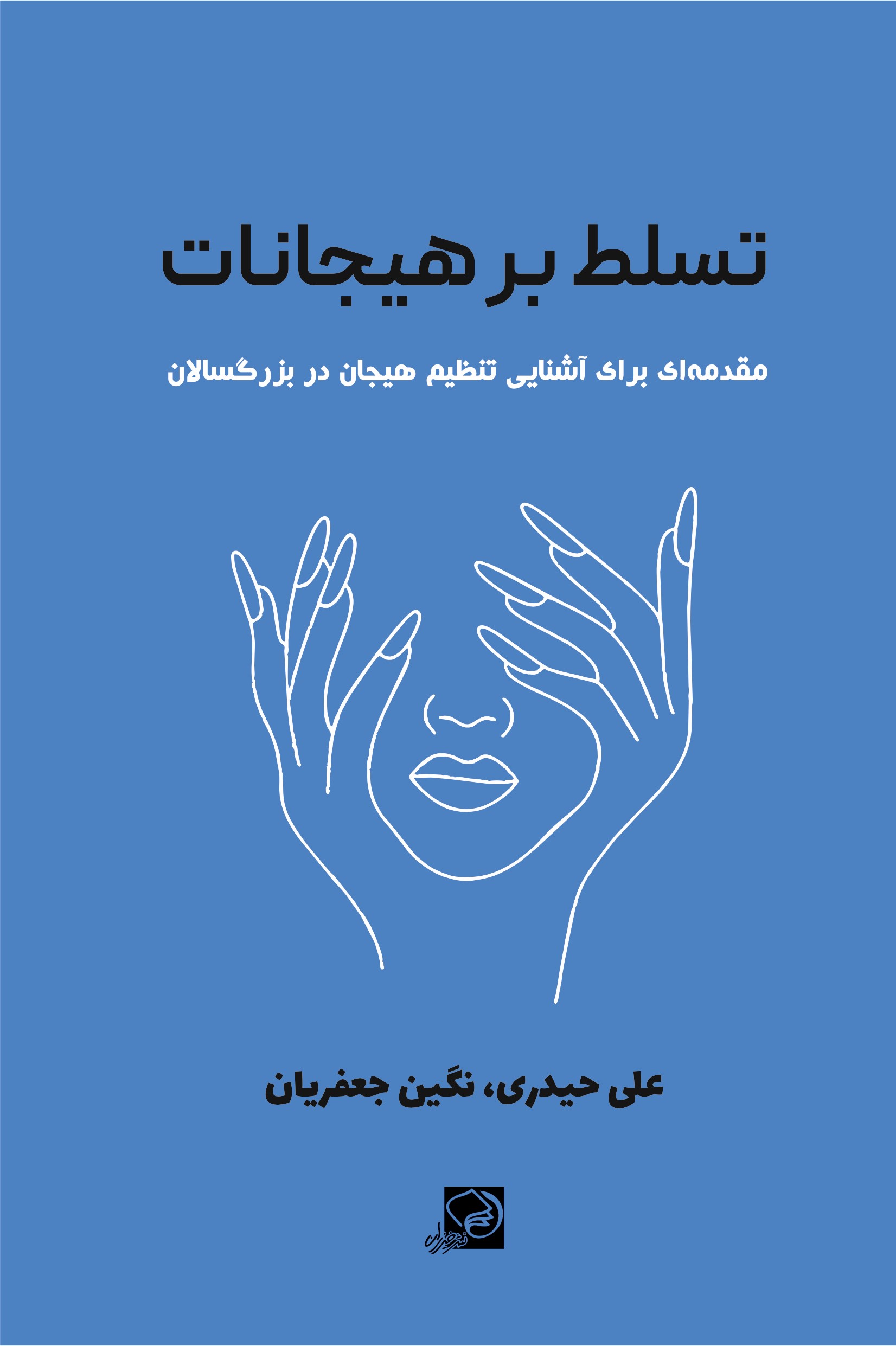 پایانه - تسلط بر هیجانات