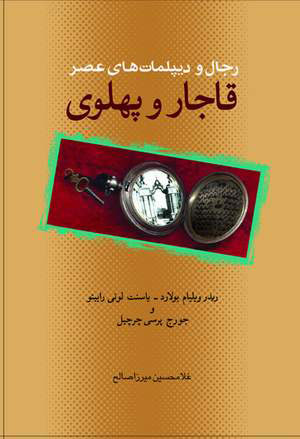 پایانه - رجال و دیپلماتهای عصر قاجار و پهلوی