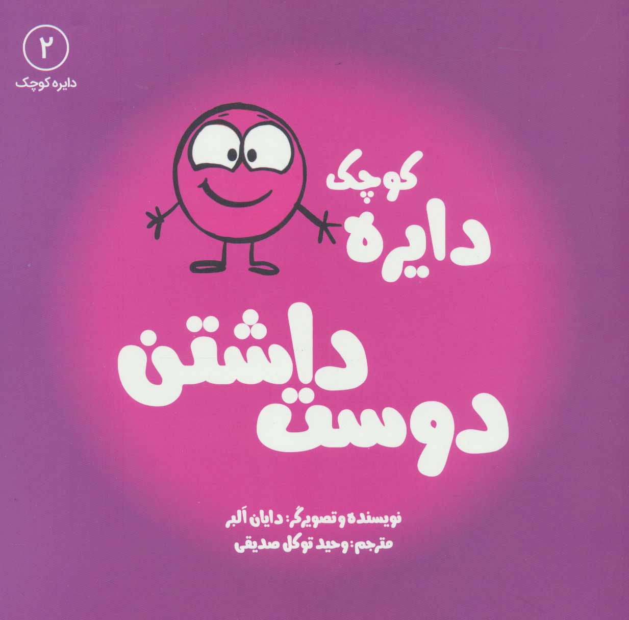 پایانه - دایره کوچک 2: دوست داشتن