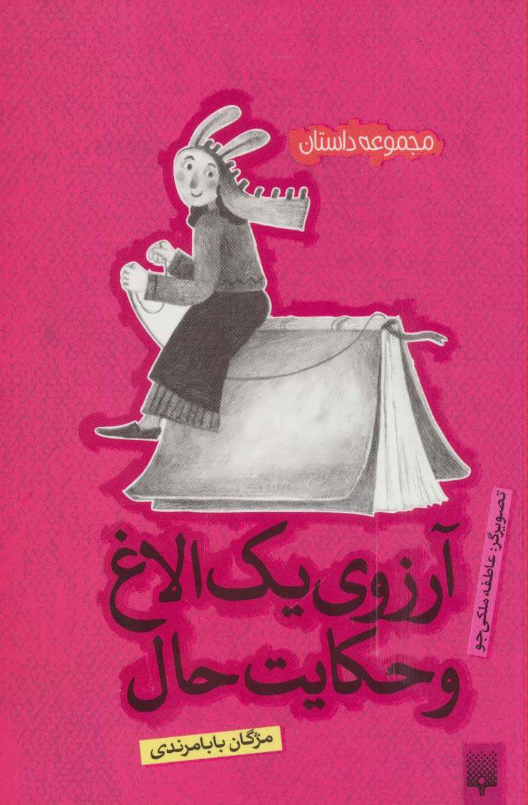 پایانه - آرزوی یک الاغ و حکایت حال