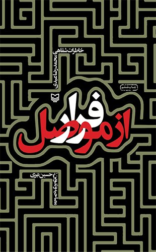 پایانه - فرار از موصل