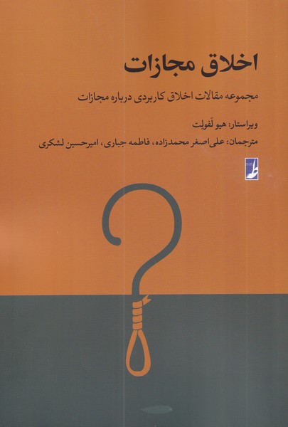 پایانه - اخلاق مجازات