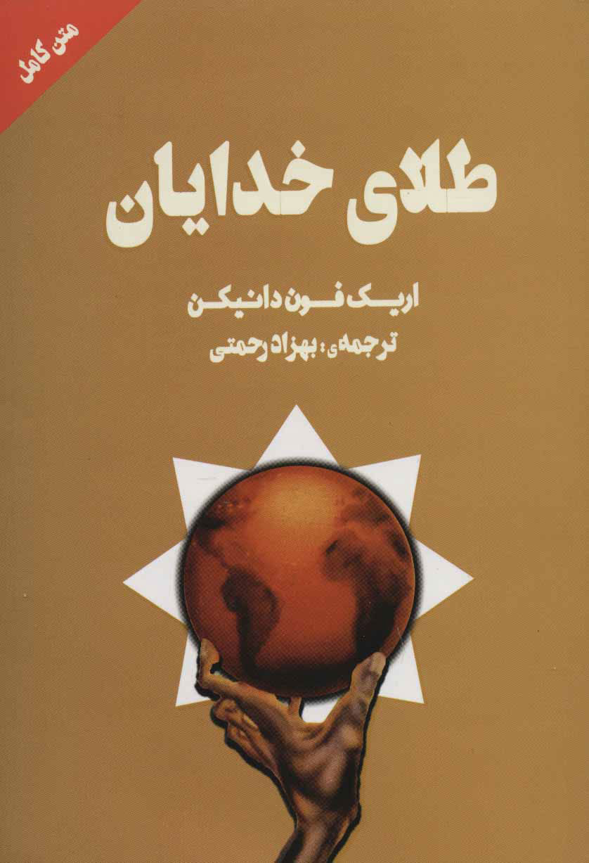 پایانه - طلای خدایان