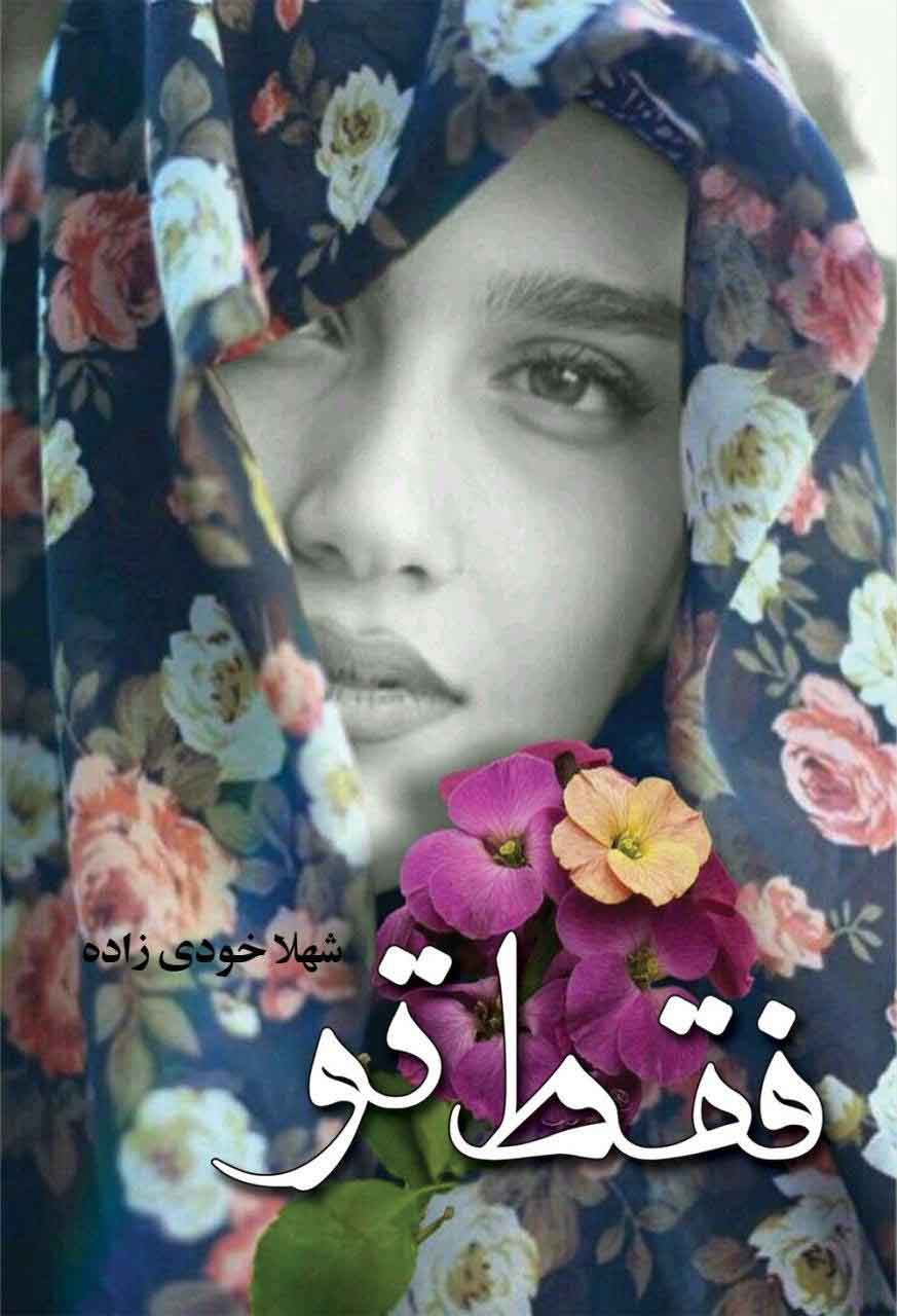 پایانه - فقط تو