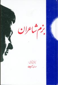 پایانه - بزم شاعران
