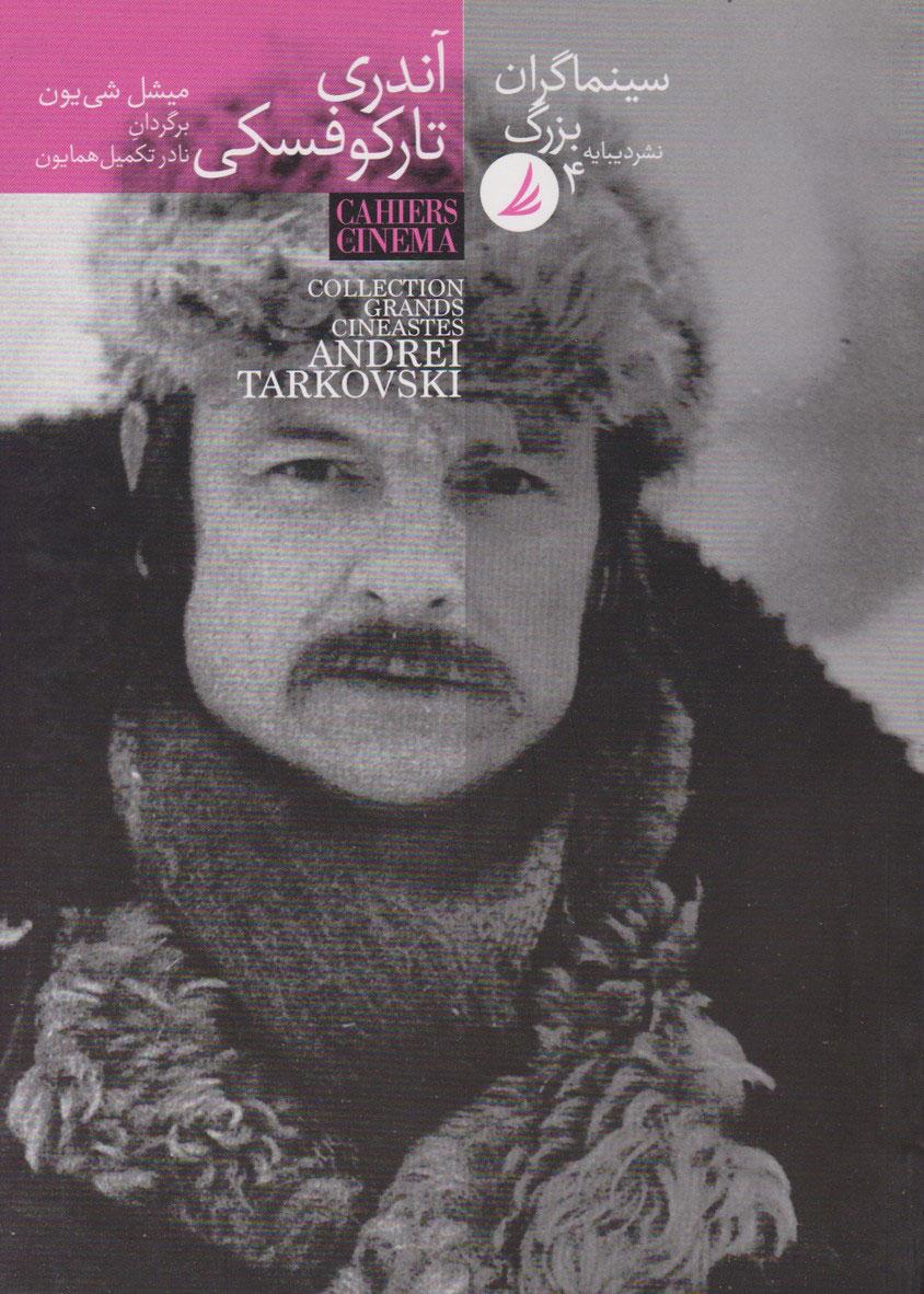 پایانه - سینماگران بزرگ 4