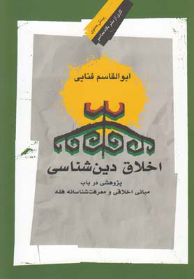 پایانه - اخلاق دین شناسی