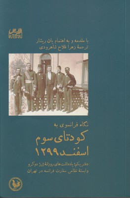 پایانه - نگاه فرانسوی به کودتای سوم اسفند 1299