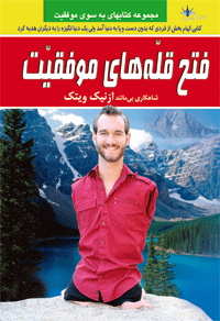 پایانه - فتح قله های موفقیت بدون دست و پا