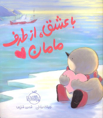 پایانه - با عشق، از طرف مامان