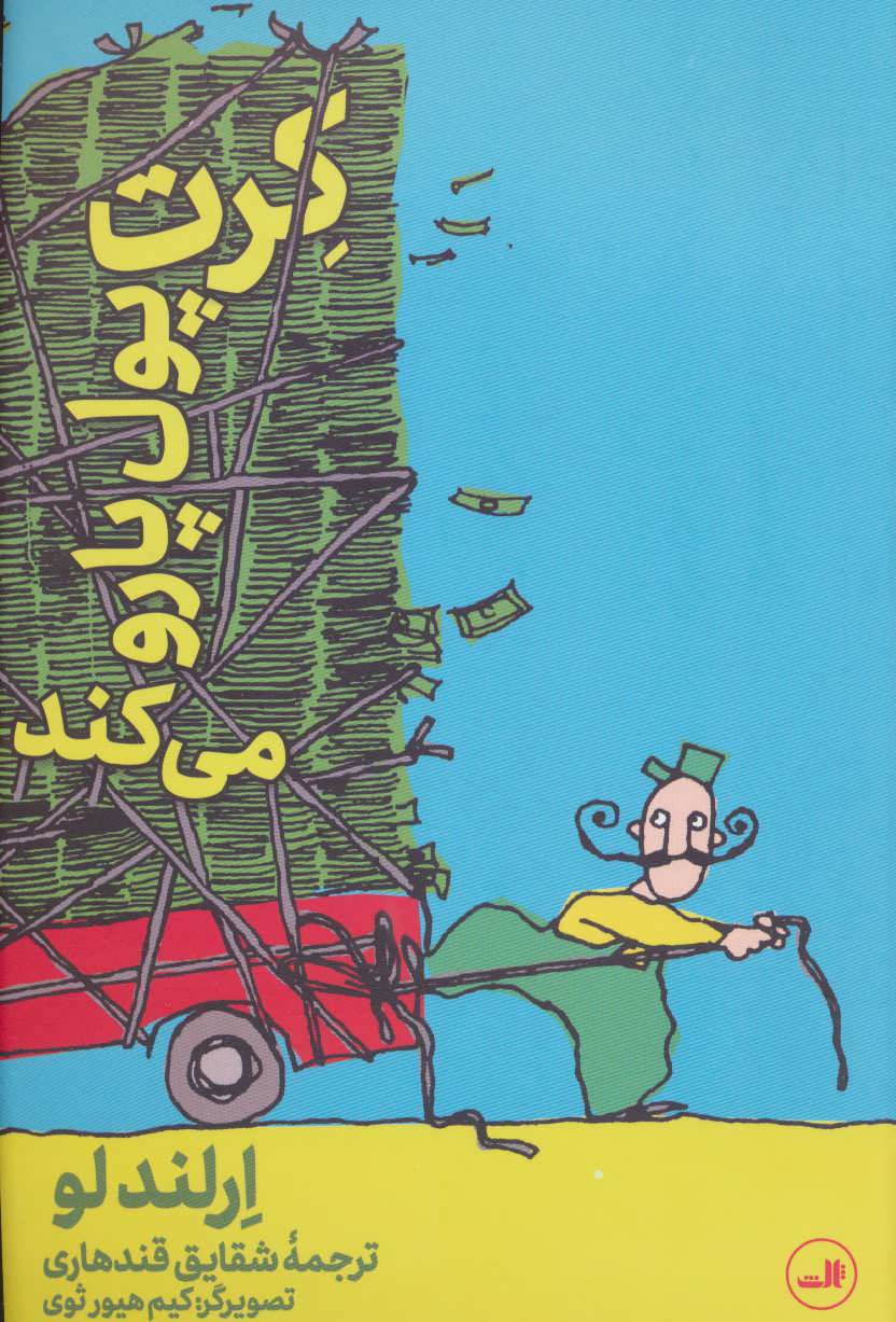 پایانه - کرت پول پارو می کند