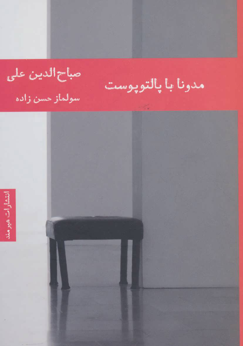 پایانه - مدونا با پالتو پوست