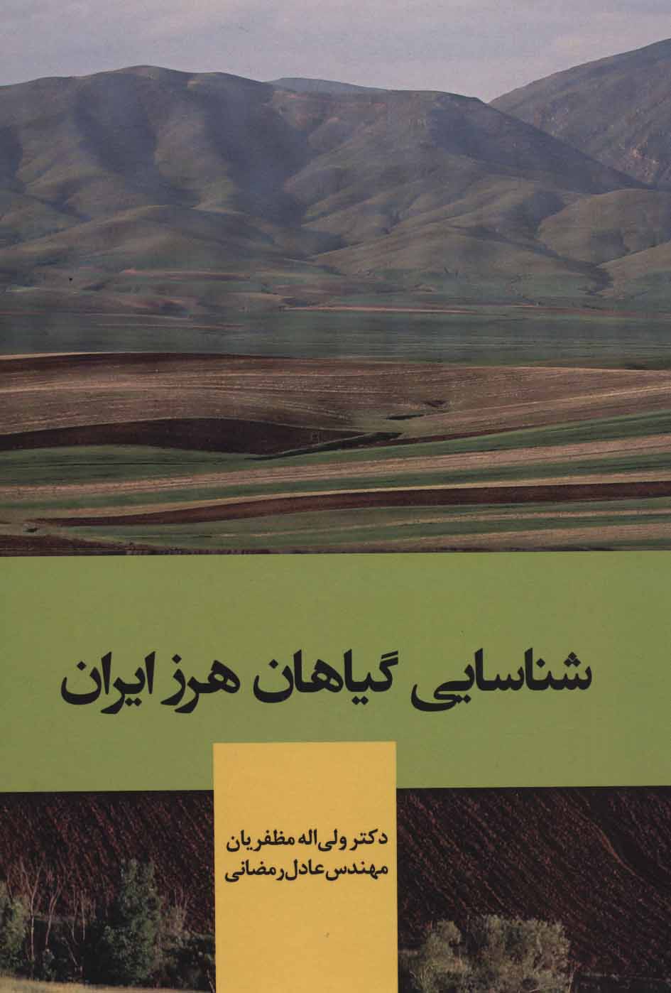 پایانه - شناسایی گیاهان هرز ایران