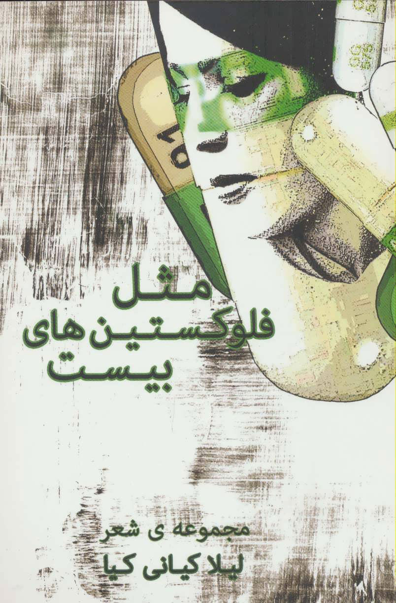 پایانه - مثل فلوکستین های بیست