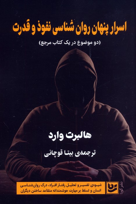 پایانه - اسرار پنهان روان شناسی نفوذ و قدرت