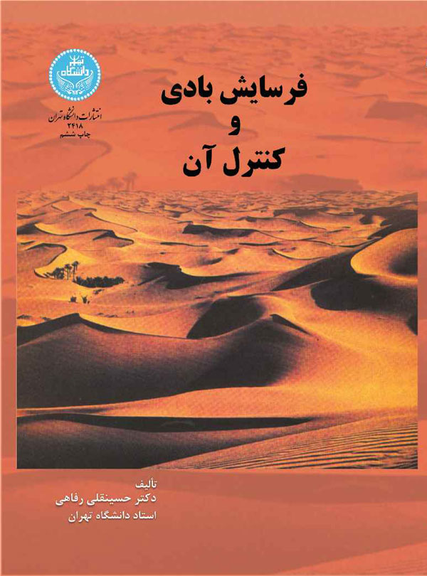 پایانه - فرسایش بادی و کنترل آن