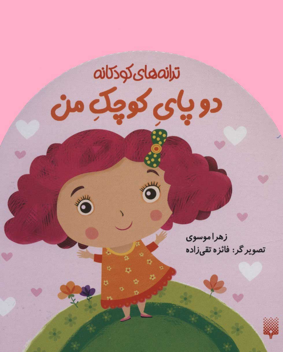 پایانه - دو پای کوچک من