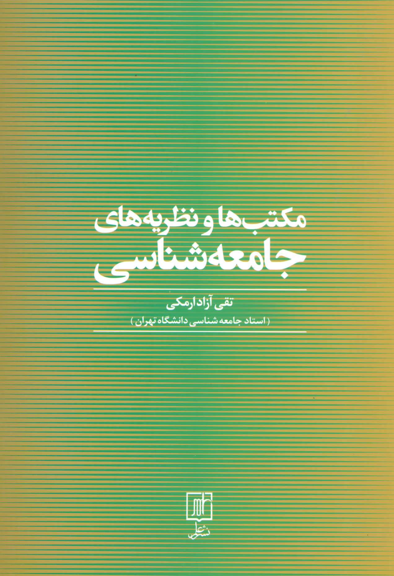پایانه - مکتب ها و نظریه های جامعه شناسی
