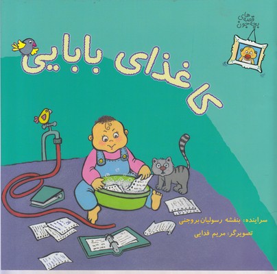 پایانه - قصه های بچه جون