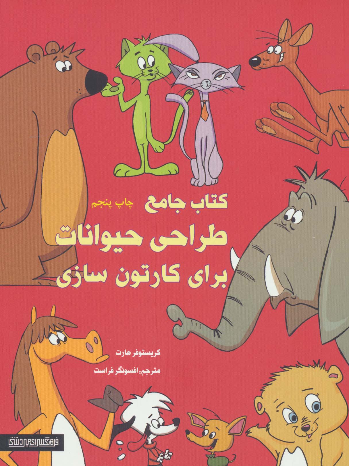 پایانه - جامع طراحی حیوانات برای کارتون سازی