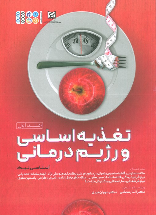 پایانه - تغذیه اساسی و رژیم درمانی 1