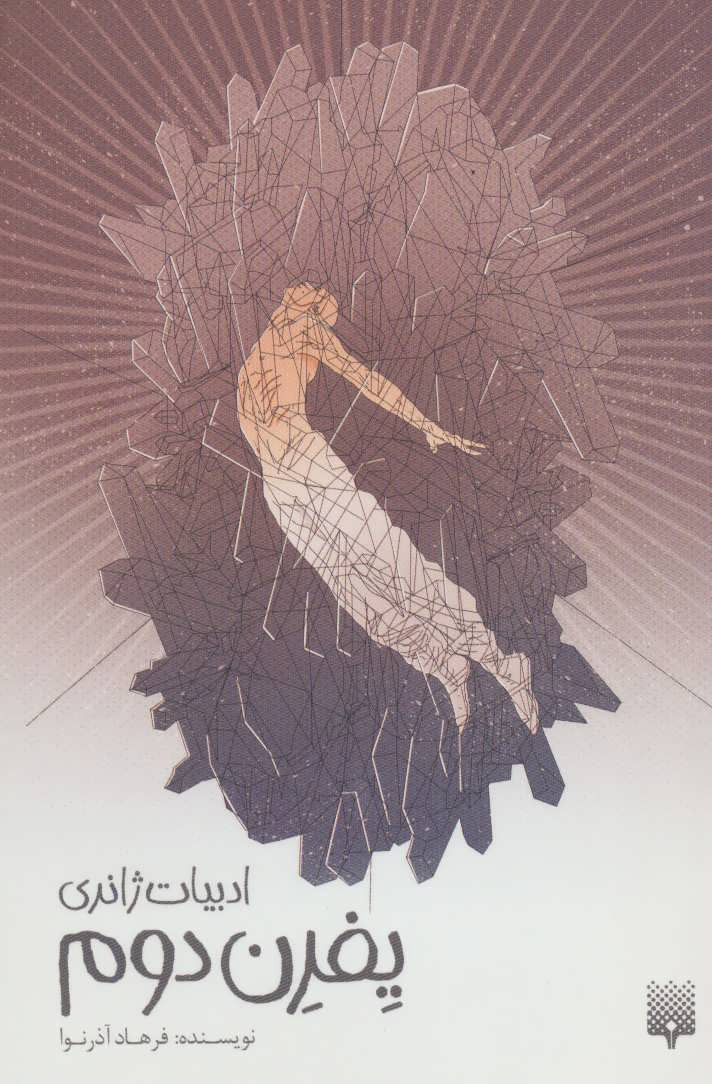 پایانه - یفرن دوم