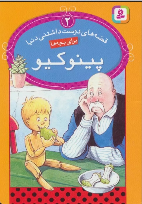 پایانه - پینوکیو