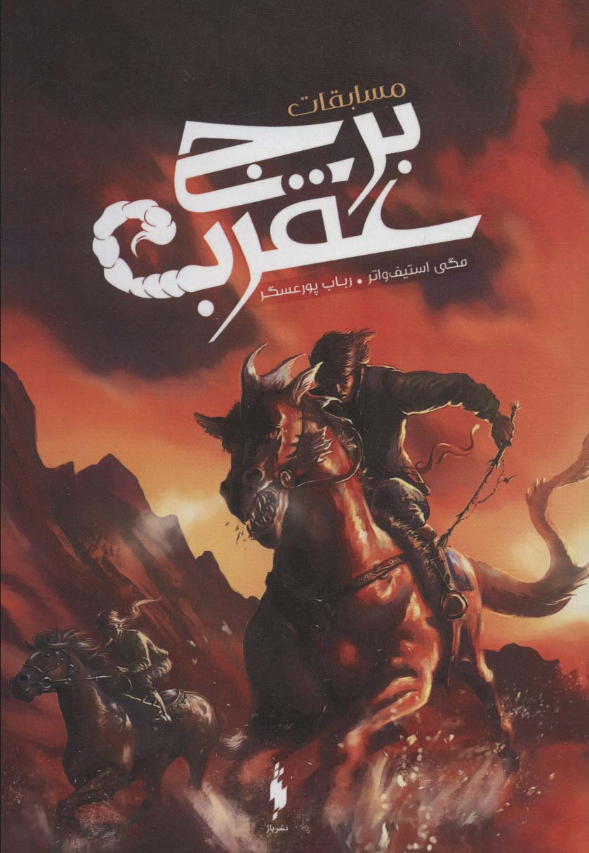 پایانه - مسابقات برج عقرب