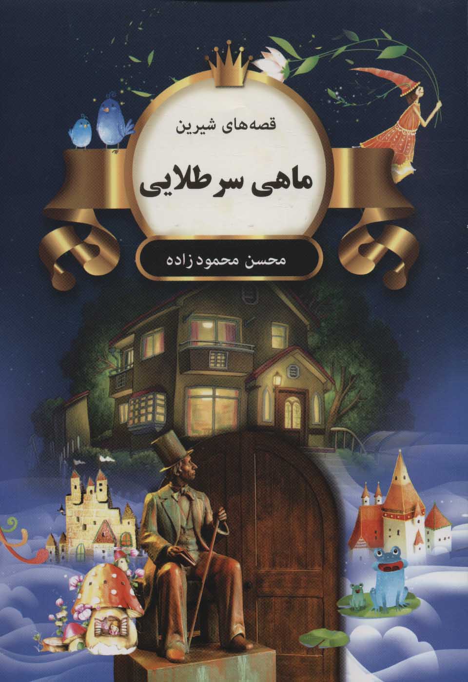 پایانه - ماهی سرطلایی