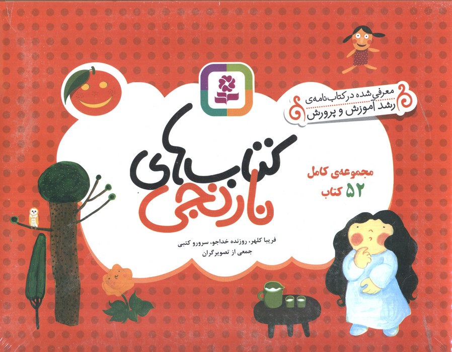 پایانه - مجموعه کامل های نارنجی (52 جلدی)