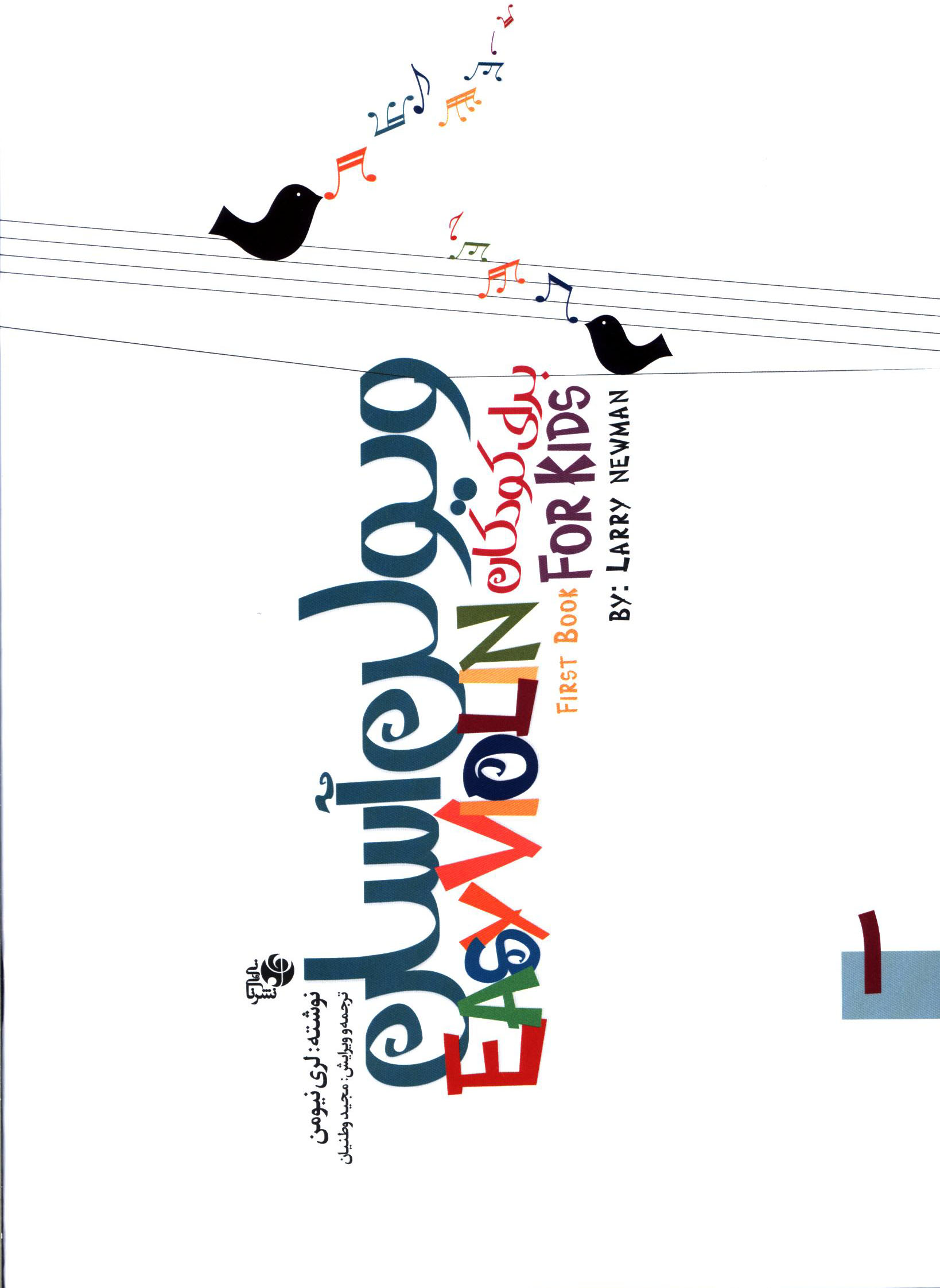 پایانه - ویولن آسان برای کودکان (جلد 1و2)