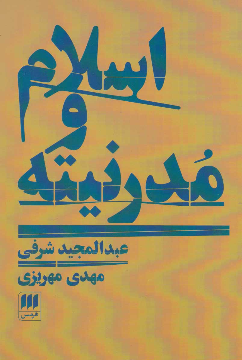 پایانه - اسلام و مدرنیته