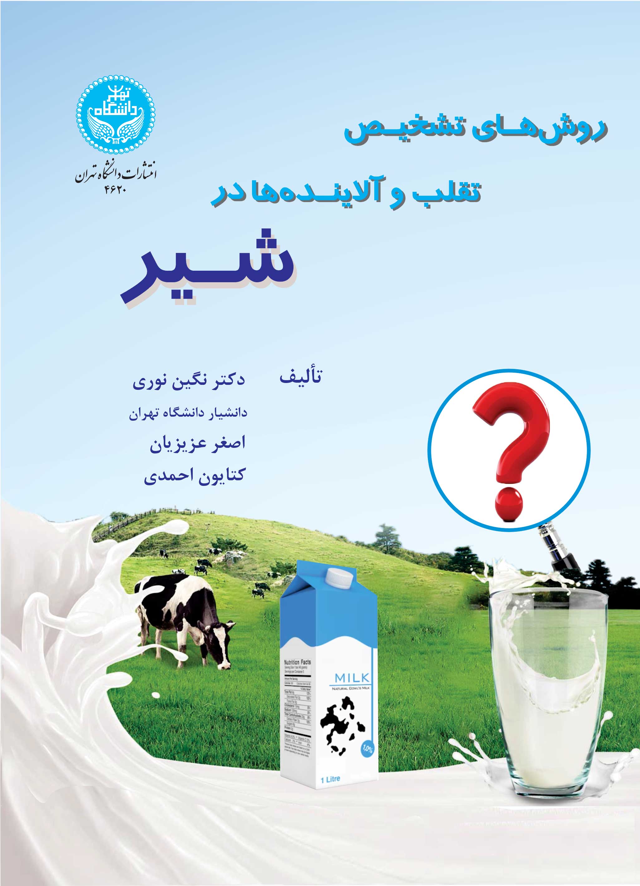 پایانه - روش های تشخیص تقلب و آلاینده ها در شیر