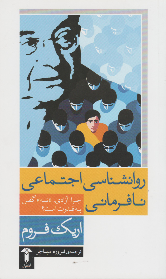 پایانه - روان شناسی اجتماعی نافرمانی