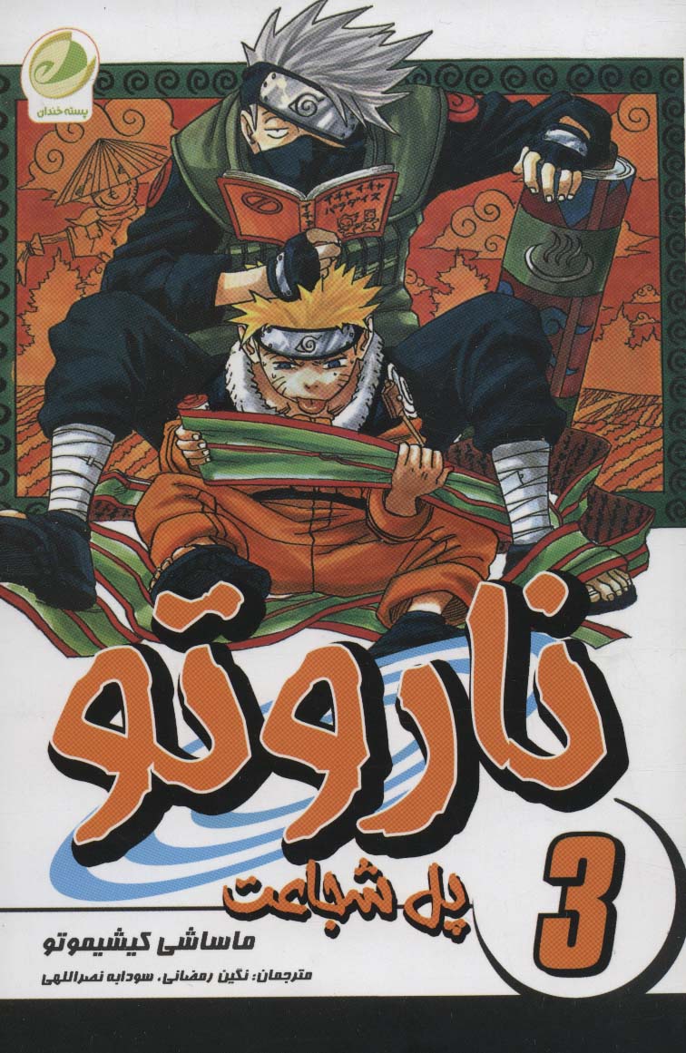 پایانه - ناروتو 3