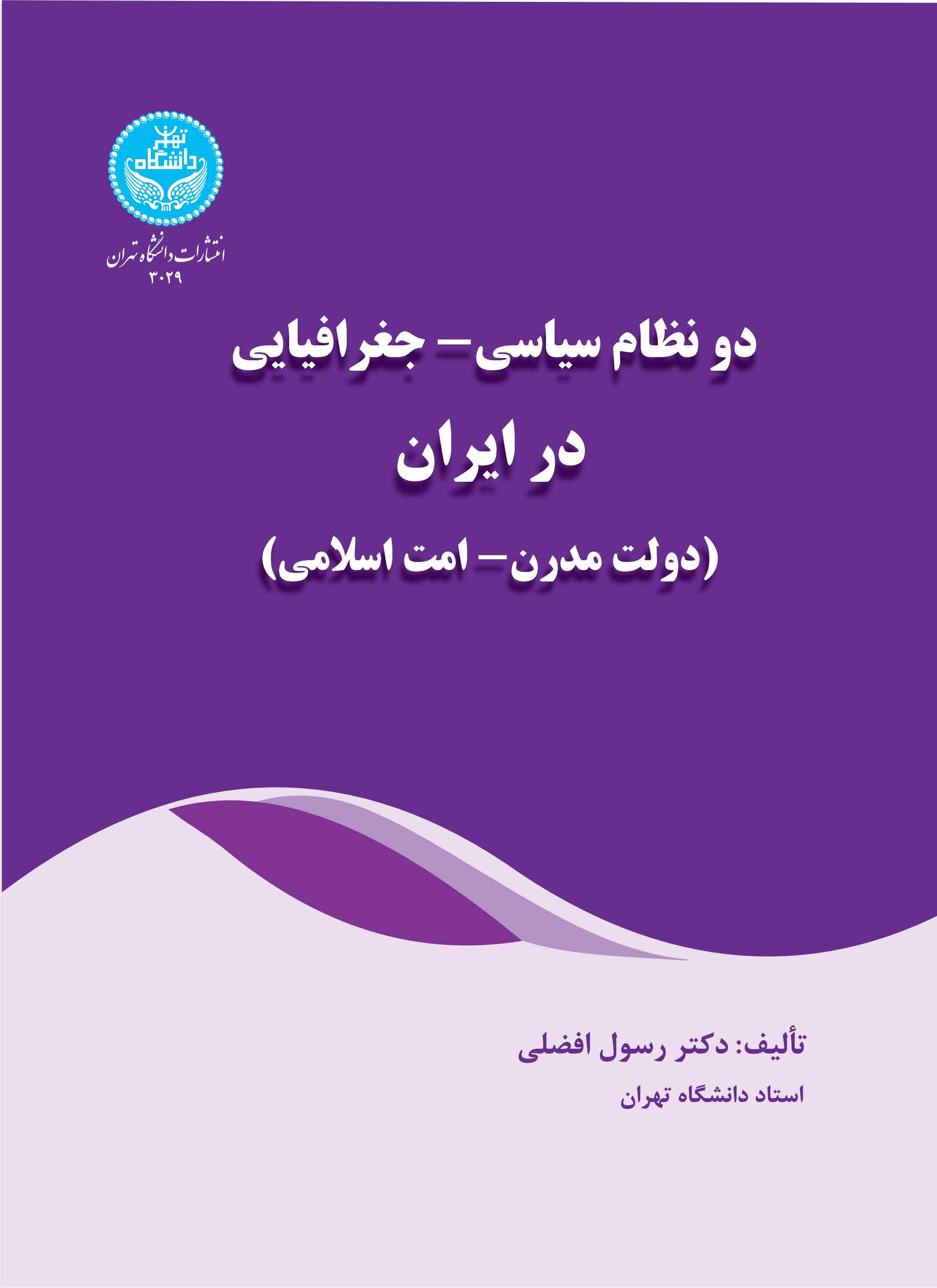 پایانه - دو نظام سیاسی - جغرافیایی در ایران