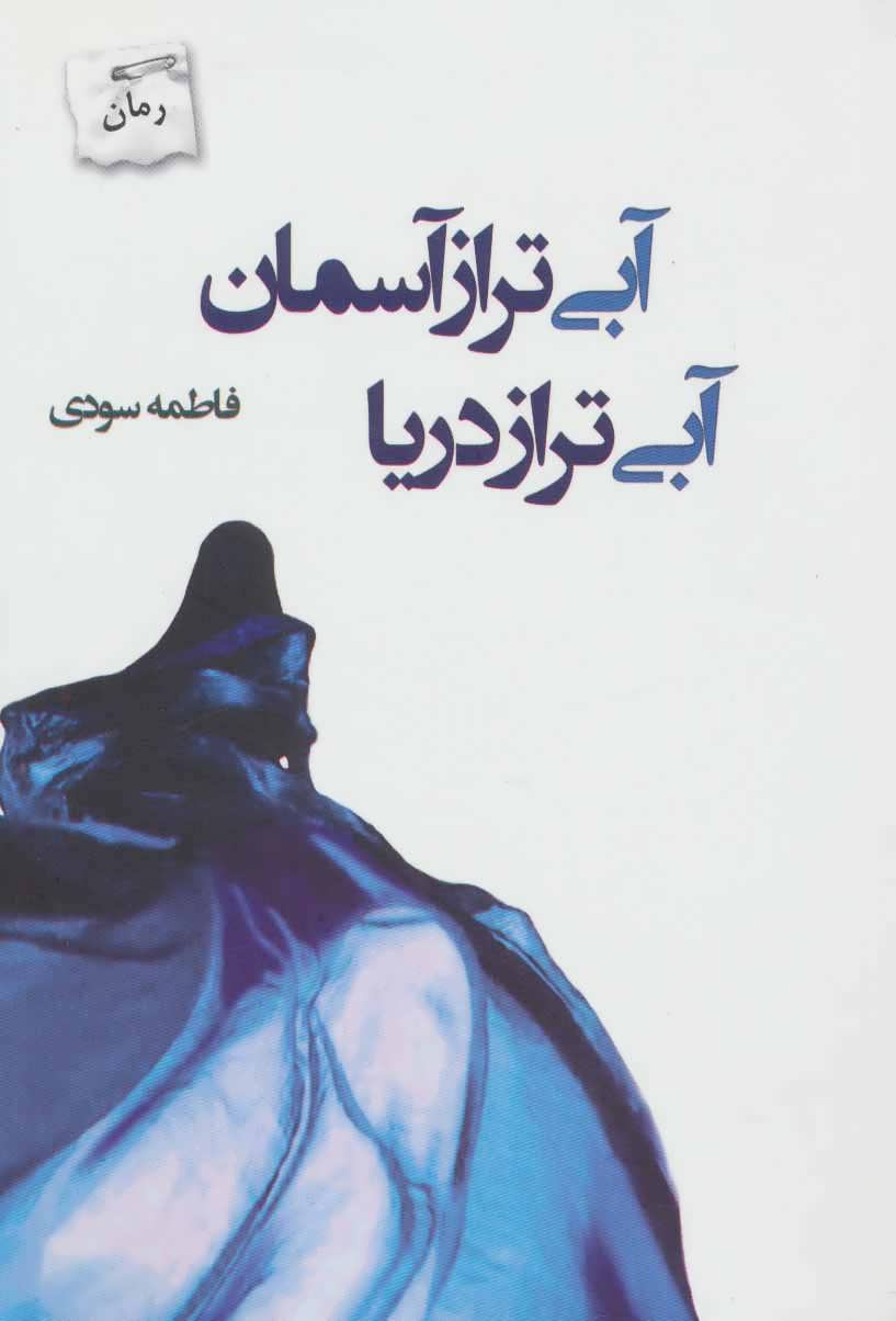 پایانه - آبی تر از آسمان آبی تر از دریا