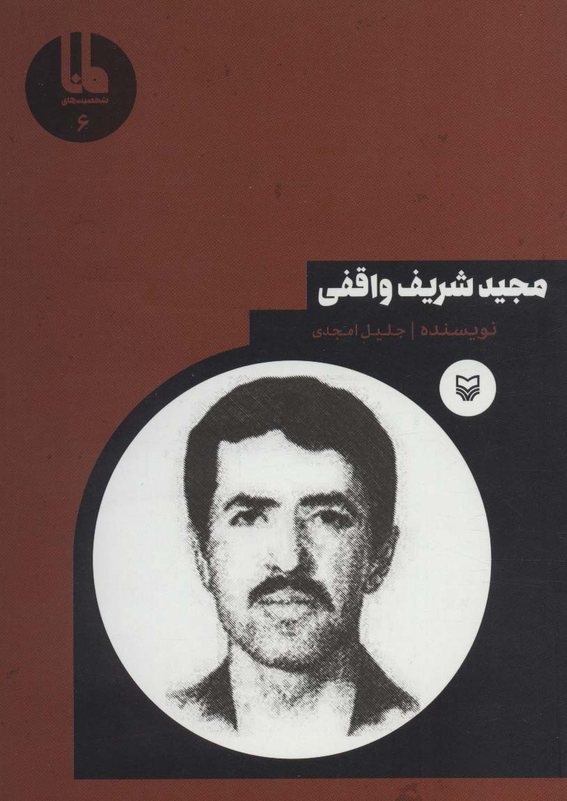 پایانه - مجید شریف واقفی