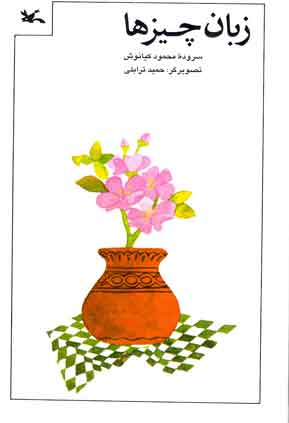 پایانه - زبان چیزها