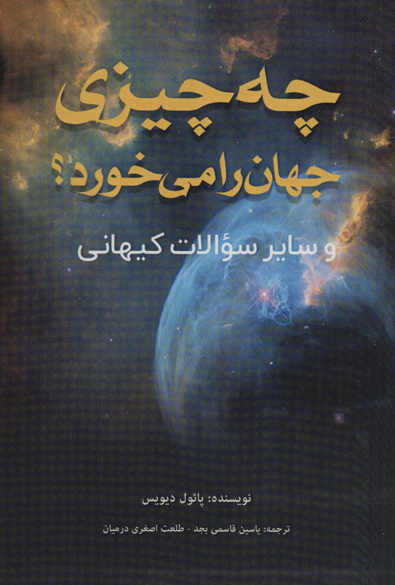 پایانه - چه چیزی جهان را می خورد؟