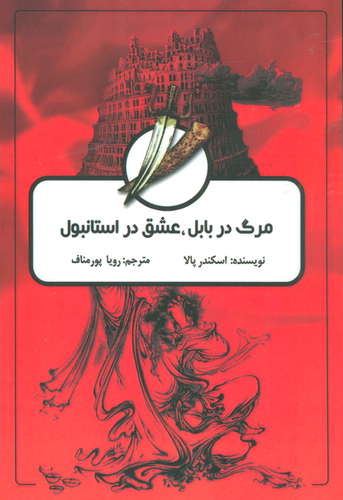 پایانه - مرگ در بابل، عشق در استانبول