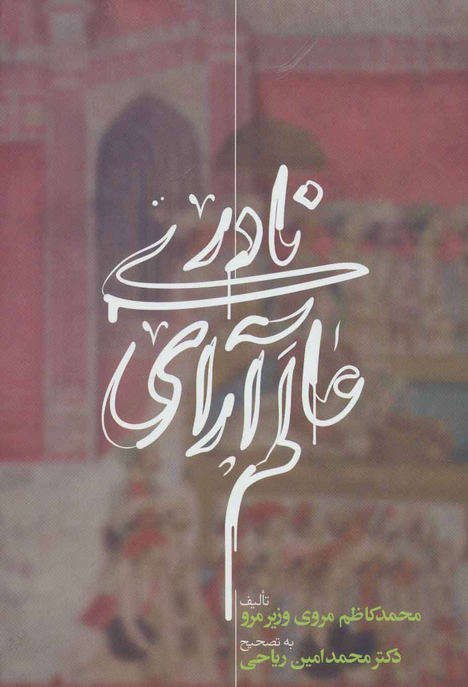 پایانه - عالم آرای نادری