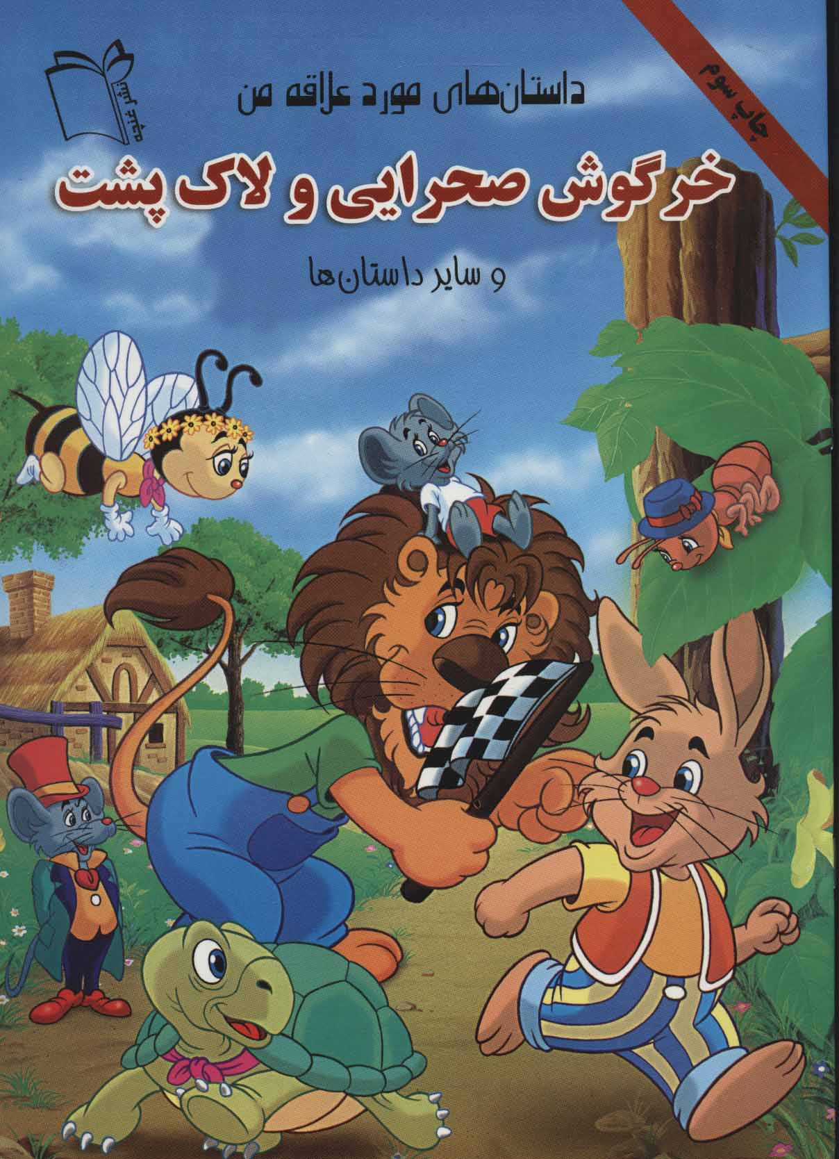 پایانه - خرگوش صحرایی و لاک پشت