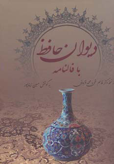 پایانه - دیوان حافظ با فالنامه (جیبی)