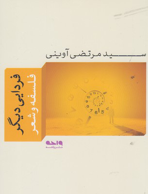 پایانه - فردایی دیگر