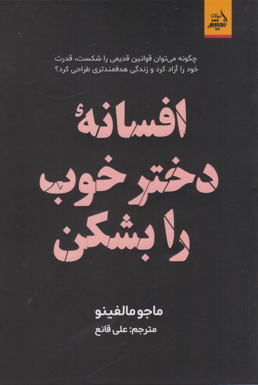 پایانه - دختر خوب را بشکن