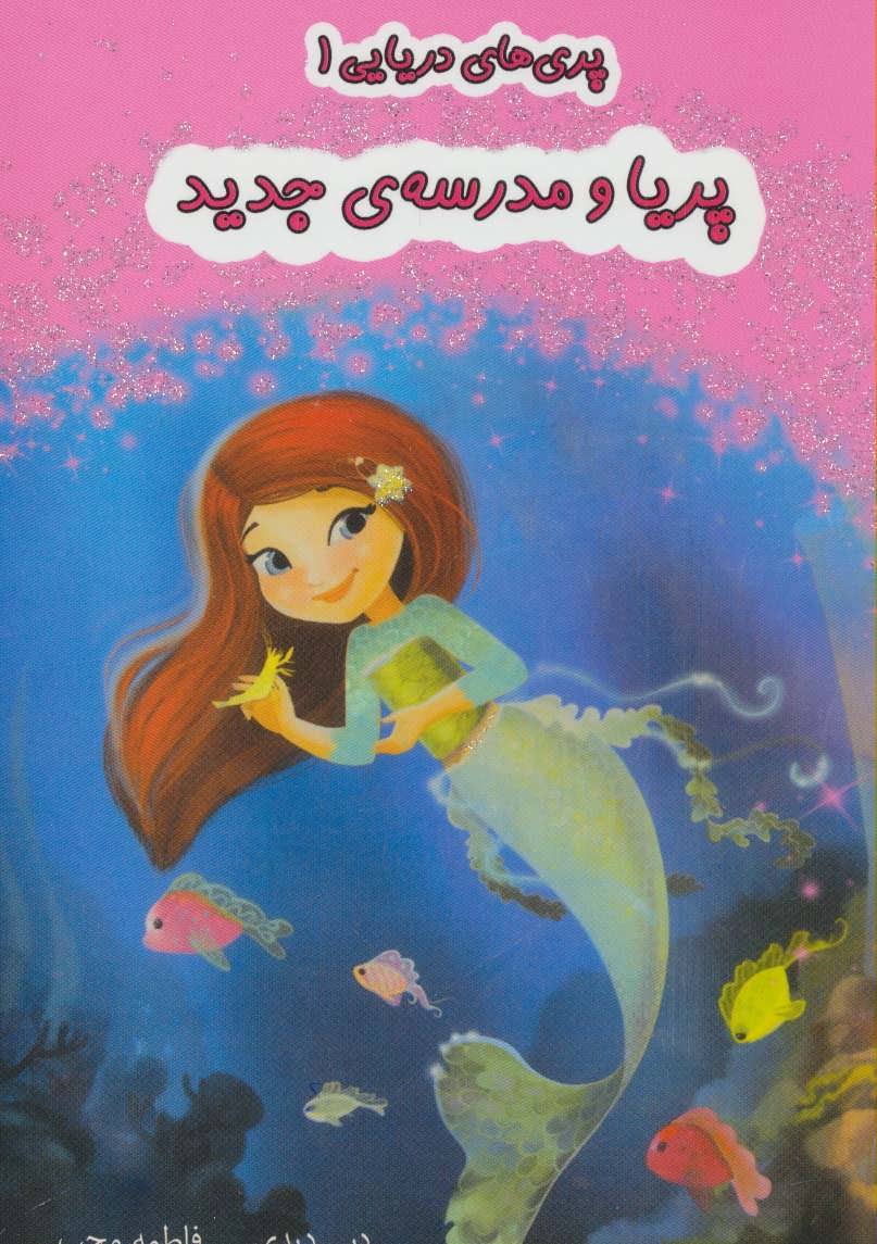 پایانه - پریا و مدرسه ی جدید