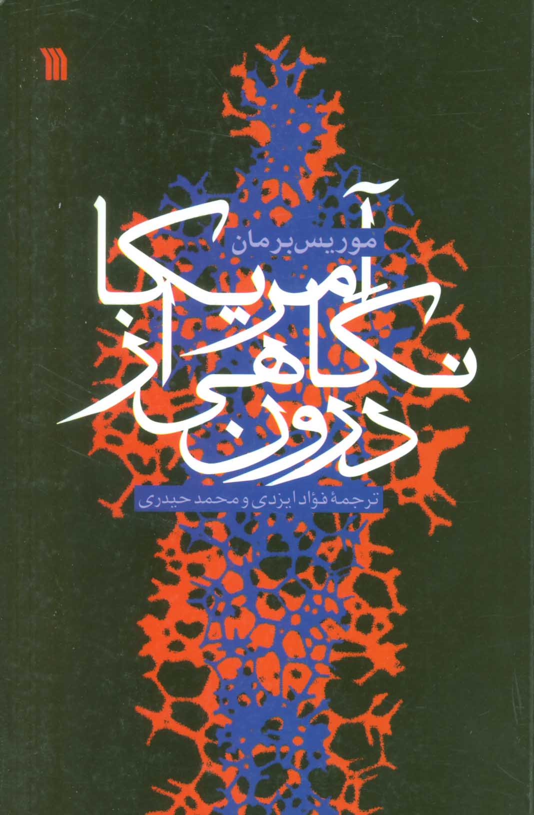 پایانه - آمریکا، نگاهی از درون