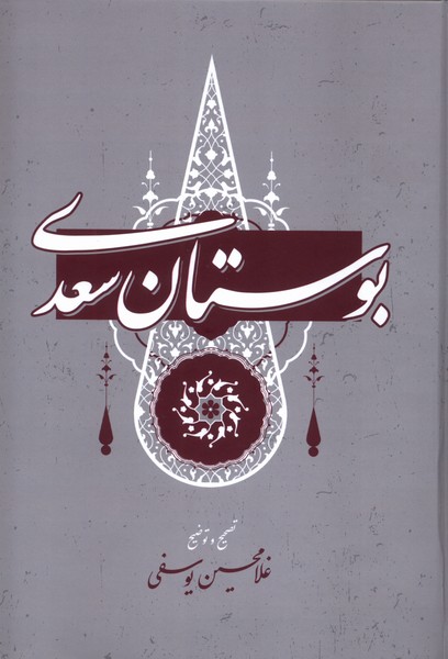 پایانه - بوستان سعدی