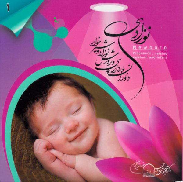 پایانه - نوزادی